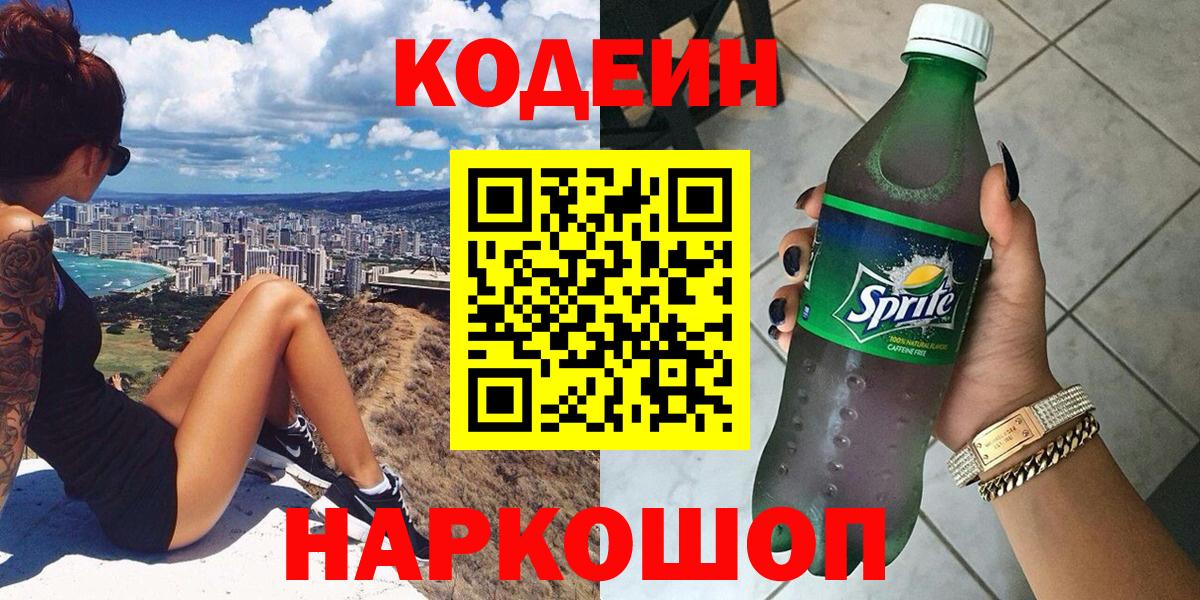 Codein Purple Drank  Вход с VPN  Ейск  Codein напиток Lean (лин) 